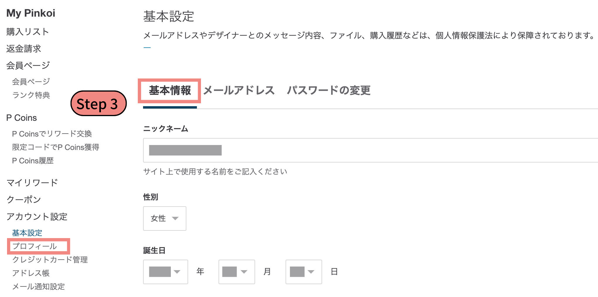 プロフィールや基本情報（ニックネーム、性別、誕生日）を編集する方法