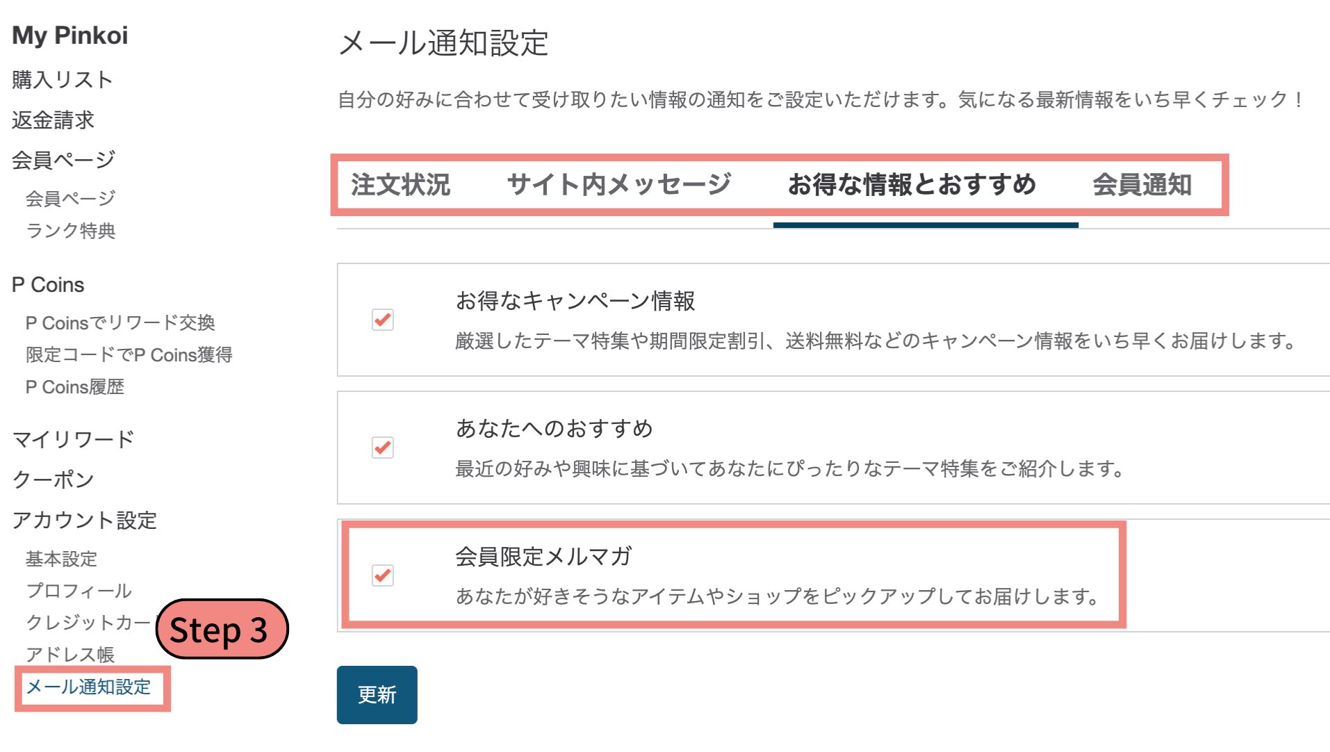 メールマガジンの配信を停止する方法を教えてください