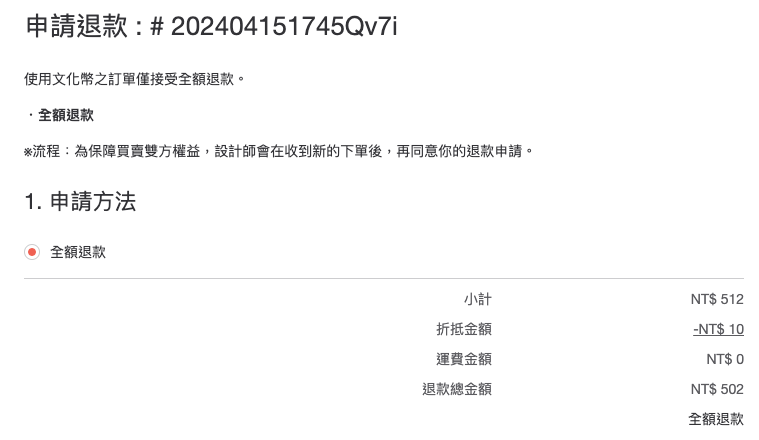 套用文化幣的訂單申請退款.png