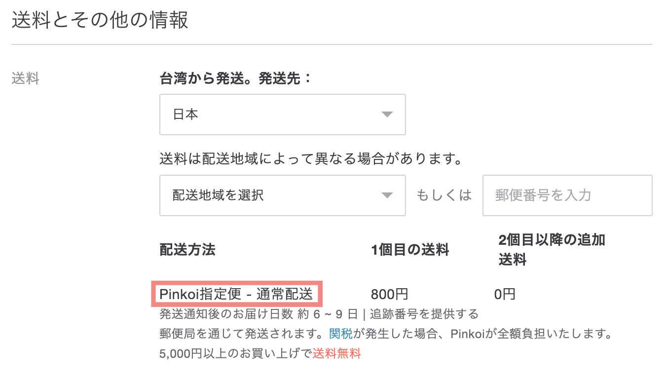 Pinkoi指定便.png