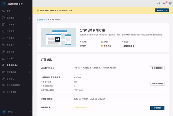 恢復續訂後更換規格.gif