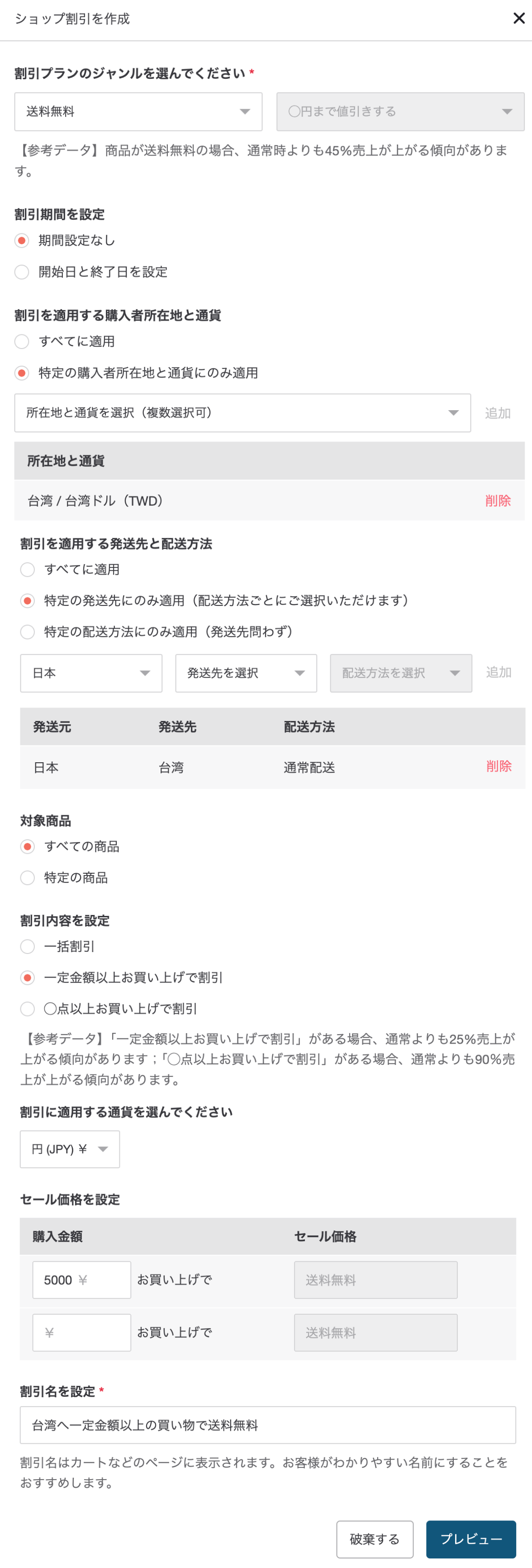 ショップ割引設定.png