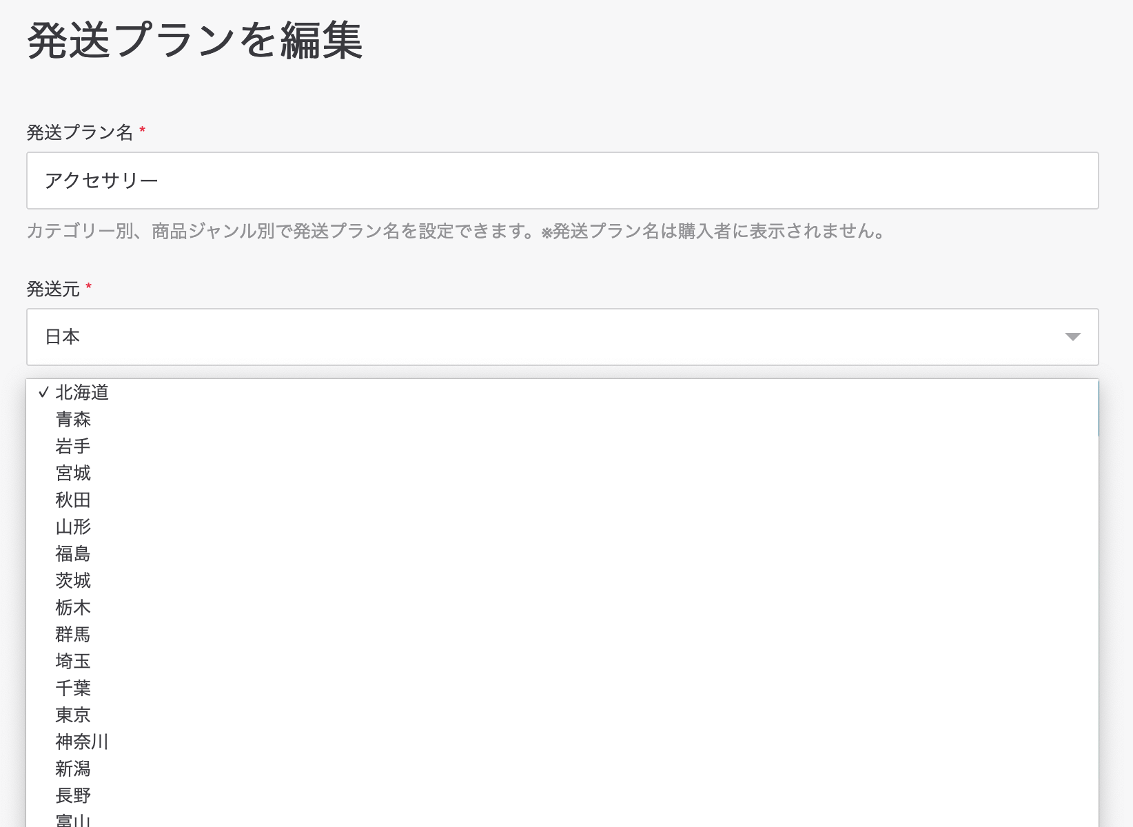 発送プランに日本国内地域別送料を追加する方法を教えてください