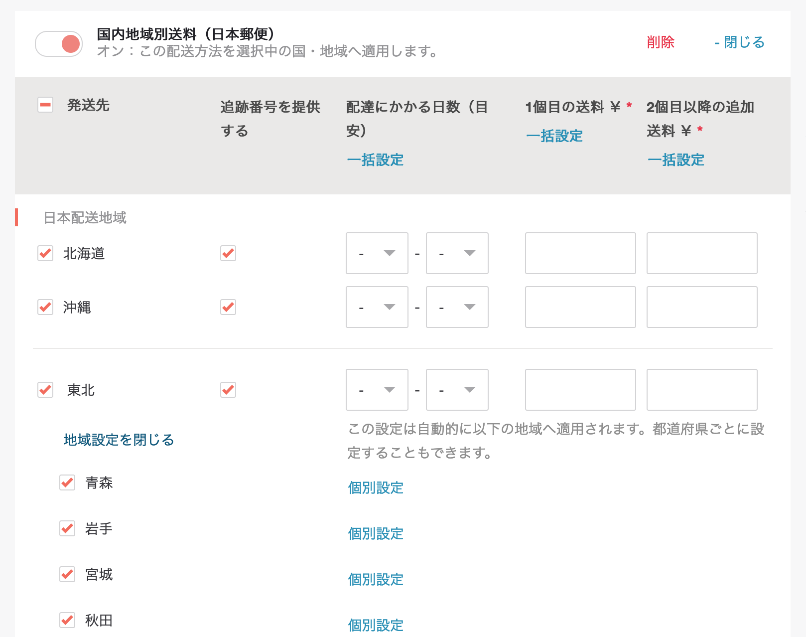 発送プランに日本国内地域別送料を追加する方法を教えてください